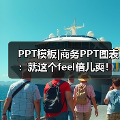 PPT模板|商务PPT图表:就这个feel倍儿爽!(图3) PPT模板|商务PPT图表:就这个feel倍儿爽!(图3)