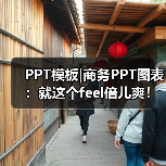 PPT模板|商务PPT图表:就这个feel倍儿爽!(图1) PPT模板|商务PPT图表:就这个feel倍儿爽!(图1)