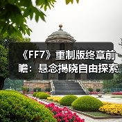 《FF7》重制版终章前瞻：悬念揭晓自由探索与战斗革新（图1）