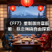 《FF7》重制版终章前瞻：悬念揭晓自由探索与战斗革新（图3）