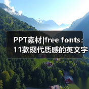 PPT素材|free fonts：11款现代质感的英文字体（图2）