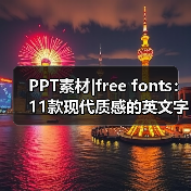 PPT素材|free fonts：11款现代质感的英文字体（图1）