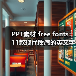 PPT素材|free fonts：11款现代质感的英文字体（图4）