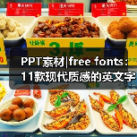 PPT素材|free fonts：11款现代质感的英文字体（图3）