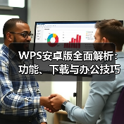 WPS安卓版全面解析：功能、下载与办公技巧（图2）