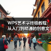 WPS艺术字终极教程：从入门到精通的创意文字设计技巧（图3）
