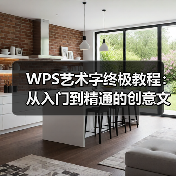 WPS艺术字终极教程：从入门到精通的创意文字设计技巧（图2）