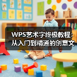 WPS艺术字终极教程：从入门到精通的创意文字设计技巧（图4）