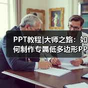 PPT教程|大师之路:如何制作专属低多边形PPT(图4) PPT教程|大师之路:如何制作专属低多边形PPT(图4)