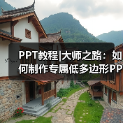 PPT教程|大师之路:如何制作专属低多边形PPT(图1) PPT教程|大师之路:如何制作专属低多边形PPT(图1)