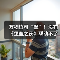 万物皆可“堡”！没有《堡垒之夜》联动不了的粉丝圈！（图1）