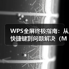 WPS全屏终极指南:从快捷键到问题解决(Mac用户必看)(图1) WPS全屏终极指南:从快捷键到问题解决(Mac用户必看)(图1)