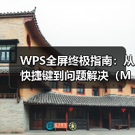 WPS全屏终极指南:从快捷键到问题解决(Mac用户必看)(图4) WPS全屏终极指南:从快捷键到问题解决(Mac用户必看)(图4)