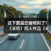 这下真是恋爱模拟了! 《米塔》同人作品《米塔:零》测试版发布(图1) 这下真是恋爱模拟了! 《米塔》同人作品《米塔:零》测试版发布(图1)