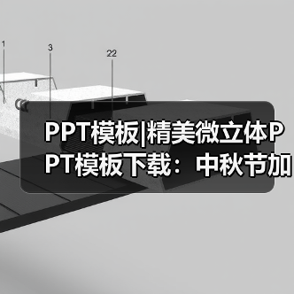 PPT模板|精美微立体PPT模板下载:中秋节加班狗福利(图1) PPT模板|精美微立体PPT模板下载:中秋节加班狗福利(图1)