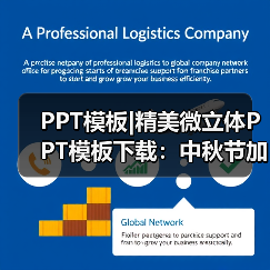 PPT模板|精美微立体PPT模板下载:中秋节加班狗福利(图3) PPT模板|精美微立体PPT模板下载:中秋节加班狗福利(图3)
