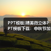PPT模板|精美微立体PPT模板下载:中秋节加班狗福利(图2) PPT模板|精美微立体PPT模板下载:中秋节加班狗福利(图2)