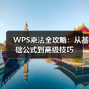WPS乘法全攻略:从基础公式到高级技巧(图4) WPS乘法全攻略:从基础公式到高级技巧(图4)