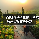 WPS乘法全攻略:从基础公式到高级技巧(图3) WPS乘法全攻略:从基础公式到高级技巧(图3)