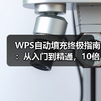 WPS自动填充终极指南:从入门到精通,10倍提升你的表格处理效率(图2) WPS自动填充终极指南:从入门到精通,10倍提升你的表格处理效率(图2)