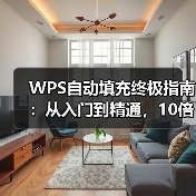 WPS自动填充终极指南:从入门到精通,10倍提升你的表格处理效率(图3) WPS自动填充终极指南:从入门到精通,10倍提升你的表格处理效率(图3)