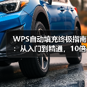 WPS自动填充终极指南:从入门到精通,10倍提升你的表格处理效率(图1) WPS自动填充终极指南:从入门到精通,10倍提升你的表格处理效率(图1)