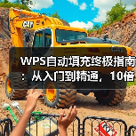 WPS自动填充终极指南:从入门到精通,10倍提升你的表格处理效率(图4) WPS自动填充终极指南:从入门到精通,10倍提升你的表格处理效率(图4)