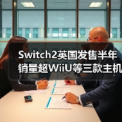 Switch2英国发售半年 销量超WiiU等三款主机生涯总和(图1) Switch2英国发售半年 销量超WiiU等三款主机生涯总和(图1)