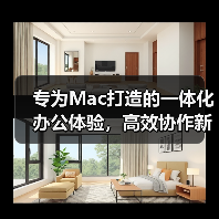专为Mac打造的一体化办公体验,高效协作新选择(图3) 专为Mac打造的一体化办公体验,高效协作新选择(图3)