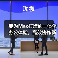 专为Mac打造的一体化办公体验,高效协作新选择(图2) 专为Mac打造的一体化办公体验,高效协作新选择(图2)