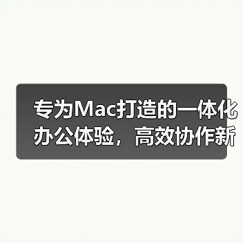 专为Mac打造的一体化办公体验,高效协作新选择(图4) 专为Mac打造的一体化办公体验,高效协作新选择(图4)