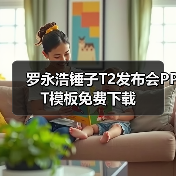 罗永浩锤子T2发布会PPT模板免费下载(图3) 罗永浩锤子T2发布会PPT模板免费下载(图3)