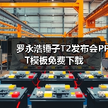 罗永浩锤子T2发布会PPT模板免费下载(图1) 罗永浩锤子T2发布会PPT模板免费下载(图1)