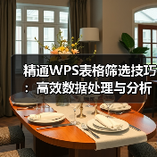 精通WPS表格筛选技巧：高效数据处理与分析方法（图4）