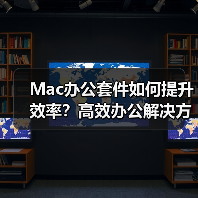 Mac办公套件如何提升效率？高效办公解决方案深度解析（图4）