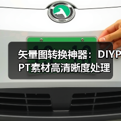 矢量图转换神器:DIYPPT素材高清晰度处理(图3) 矢量图转换神器:DIYPPT素材高清晰度处理(图3)