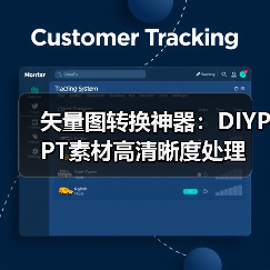 矢量图转换神器:DIYPPT素材高清晰度处理(图1) 矢量图转换神器:DIYPPT素材高清晰度处理(图1)
