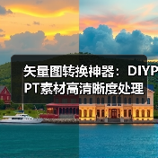 矢量图转换神器:DIYPPT素材高清晰度处理(图4) 矢量图转换神器:DIYPPT素材高清晰度处理(图4)