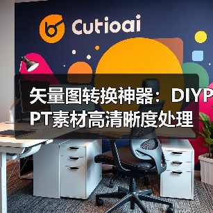 矢量图转换神器:DIYPPT素材高清晰度处理(图2) 矢量图转换神器:DIYPPT素材高清晰度处理(图2)