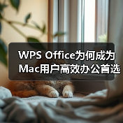 WPS Office为何成为Mac用户高效办公首选?(图1) WPS Office为何成为Mac用户高效办公首选?(图1)