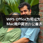 WPS Office为何成为Mac用户高效办公首选?(图3) WPS Office为何成为Mac用户高效办公首选?(图3)