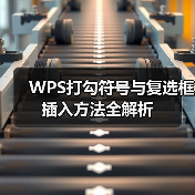WPS打勾符号与复选框插入方法全解析（图3）