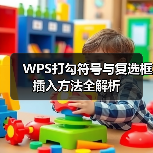 WPS打勾符号与复选框插入方法全解析（图4）