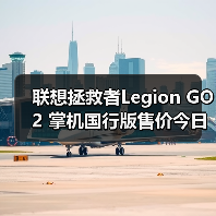 联想拯救者Legion GO 2 掌机国行版售价今日正式公布(图3) 联想拯救者Legion GO 2 掌机国行版售价今日正式公布(图3)