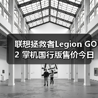 联想拯救者Legion GO 2 掌机国行版售价今日正式公布(图4) 联想拯救者Legion GO 2 掌机国行版售价今日正式公布(图4)