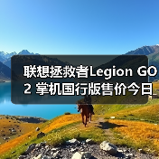 联想拯救者Legion GO 2 掌机国行版售价今日正式公布(图2) 联想拯救者Legion GO 2 掌机国行版售价今日正式公布(图2)