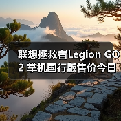 联想拯救者Legion GO 2 掌机国行版售价今日正式公布(图1) 联想拯救者Legion GO 2 掌机国行版售价今日正式公布(图1)