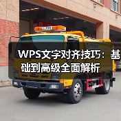 WPS文字对齐技巧：基础到高级全面解析（图1）