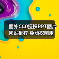 国外CC0授权PPT图片网站推荐 免版权商用(图3) 国外CC0授权PPT图片网站推荐 免版权商用(图3)