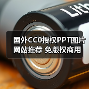 国外CC0授权PPT图片网站推荐 免版权商用(图2) 国外CC0授权PPT图片网站推荐 免版权商用(图2)